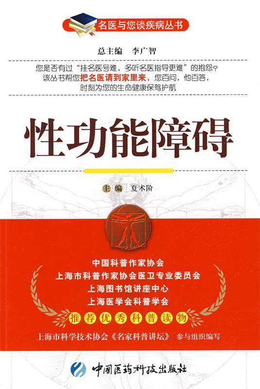 性功能障碍 夏术阶 主编【正版】