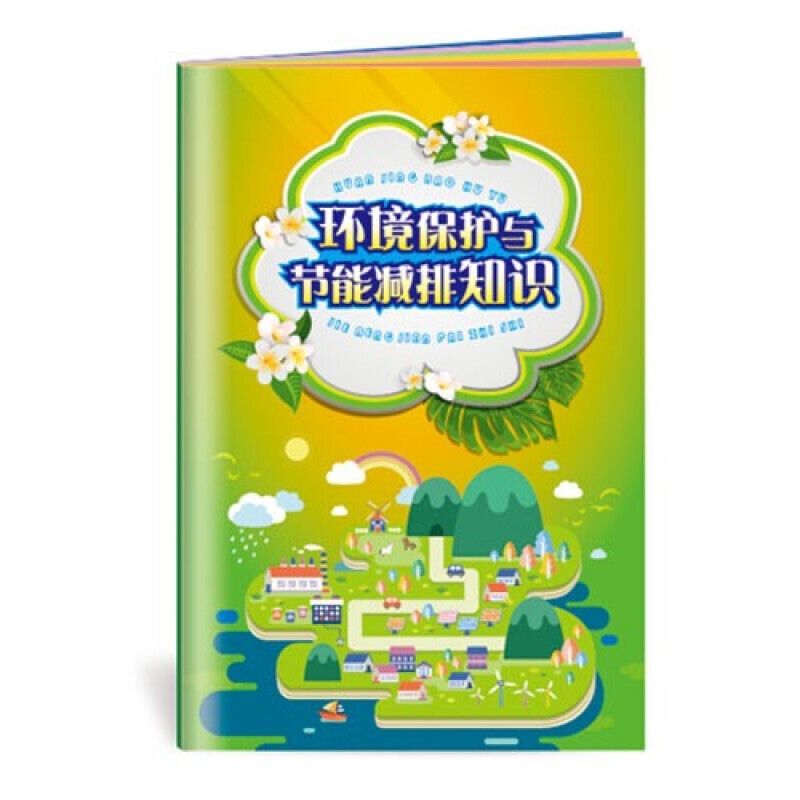 安全生产月小手册 环境保护与节能减排知识小手册10本起售