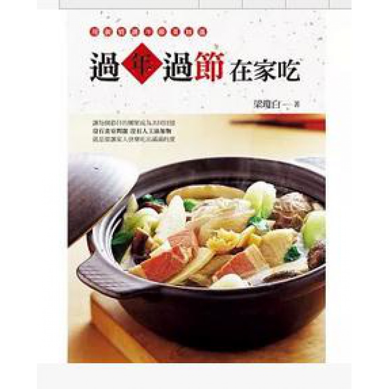 现货 正版 原版进口图书 梁琼白《过年过节在家吃》雅事文化