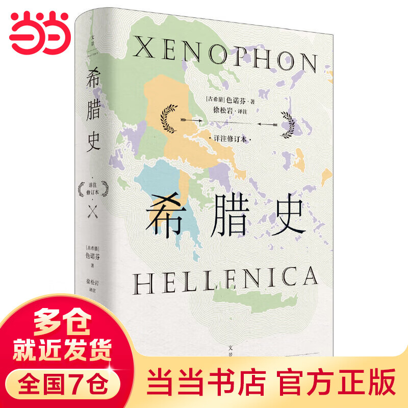 希腊史:详注修订本