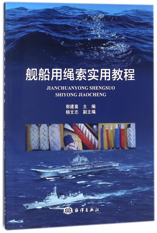 舰船用绳索实用教程