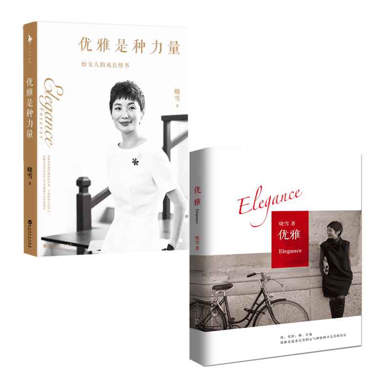 优雅是种力量+优雅 共2册