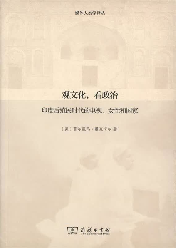 观文化,看政治 普尔尼马·曼克卡尔 商务印书馆