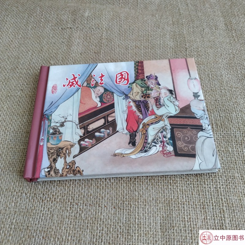 连创 西游记之灭法国 连环画小人书 50