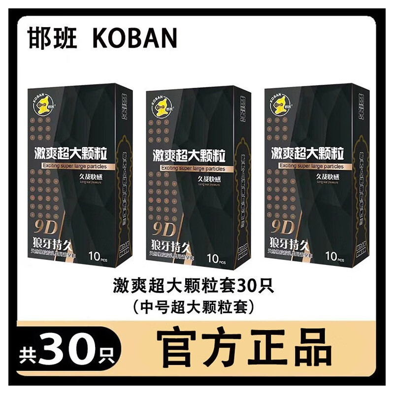 邯班  大颗粒加厚避孕套狼牙带刺男用成人性用品安全套30只套餐水润玻尿酸免洗生活必备超厚计生用品 9D大颗粒-30只