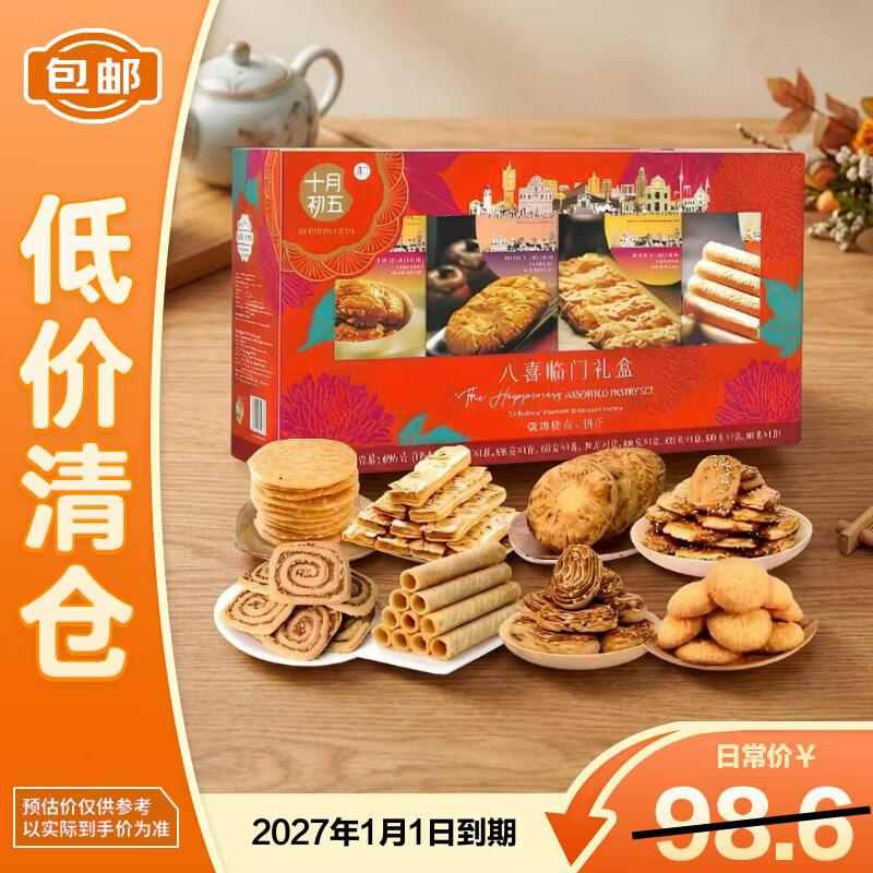 十月初五八喜临门澳门特产手信饼干礼盒858g送礼佳品【临期清仓】