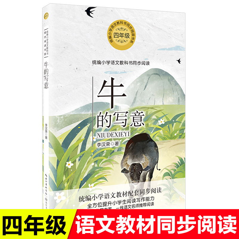 牛的写意版配套同步阅读书系大语文教材儿童
