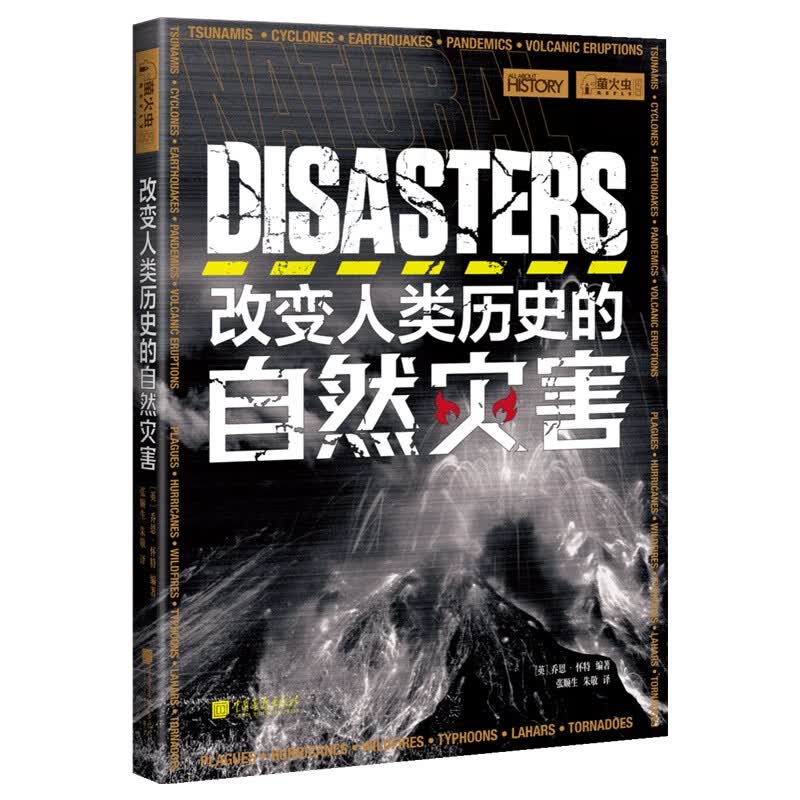 萤火虫全球史系列009：改变人类历史的自然灾害 黑死病、西班牙流感、飓风“厄玛”把人们品尝鸡尾酒和惬意地躺在吊床上休息的乌托邦变成了人间地狱。