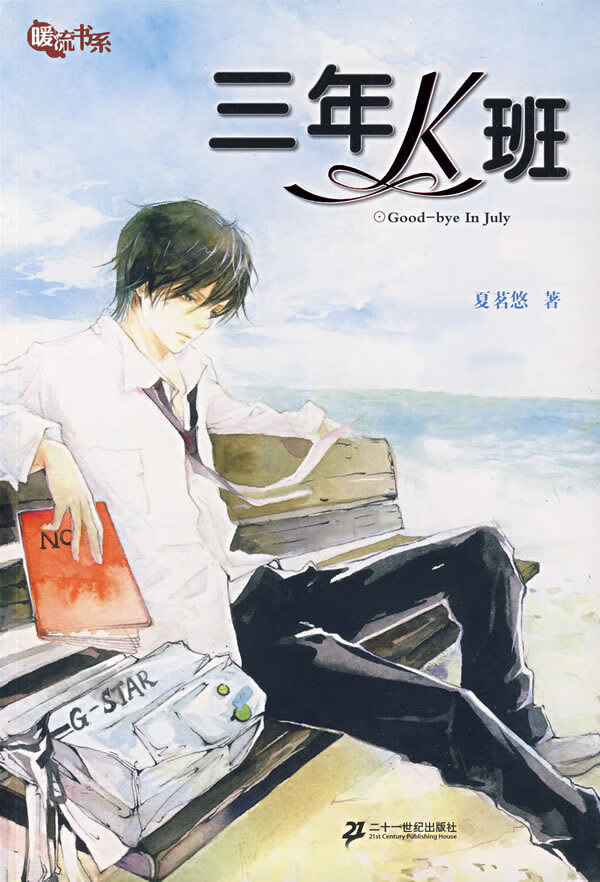 三年k班 夏茗悠 著【正版】