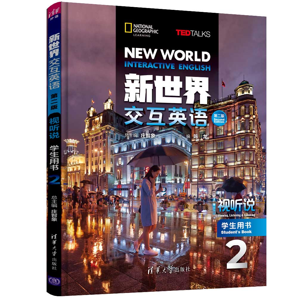 【有激活码】 新世界交互英语第二版视听说学生用书2 清华大学出版社听说教学高等学校教材 可单独售激活码使用感如何?