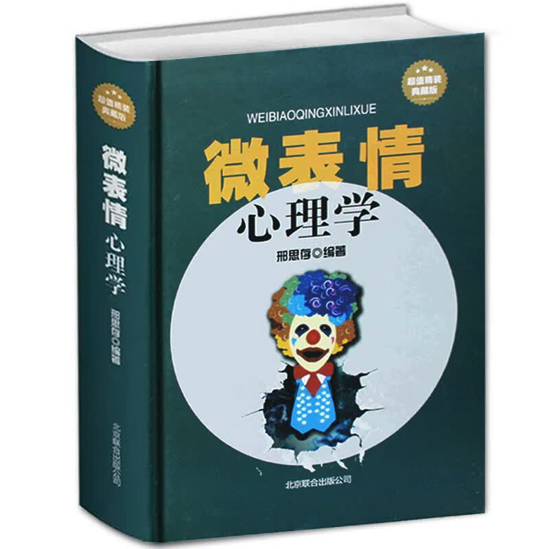 正版包邮 微表情心理学书籍 人际交往沟通 微动作微反应微行为与身体