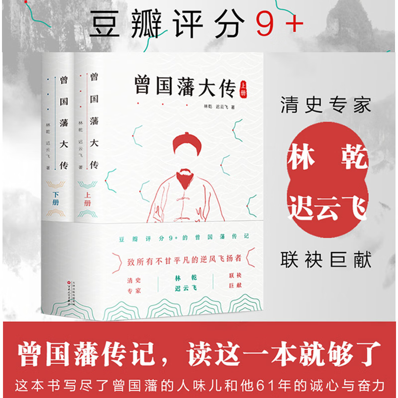 正版丨曾国藩大传(全两册) 全集 曾国藩全集家书家训 政商处世官场小说 中国人智慧书籍故事传记