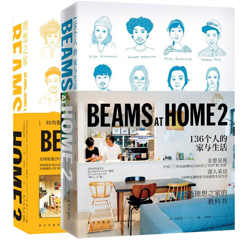 BEAMS AT HOME 2+3 理想之家+136个人的家与生活 全屋家居现代家庭装修设计效果图书