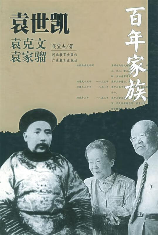 百年家族:袁世凯 侯宜杰 著 河北教育出版社