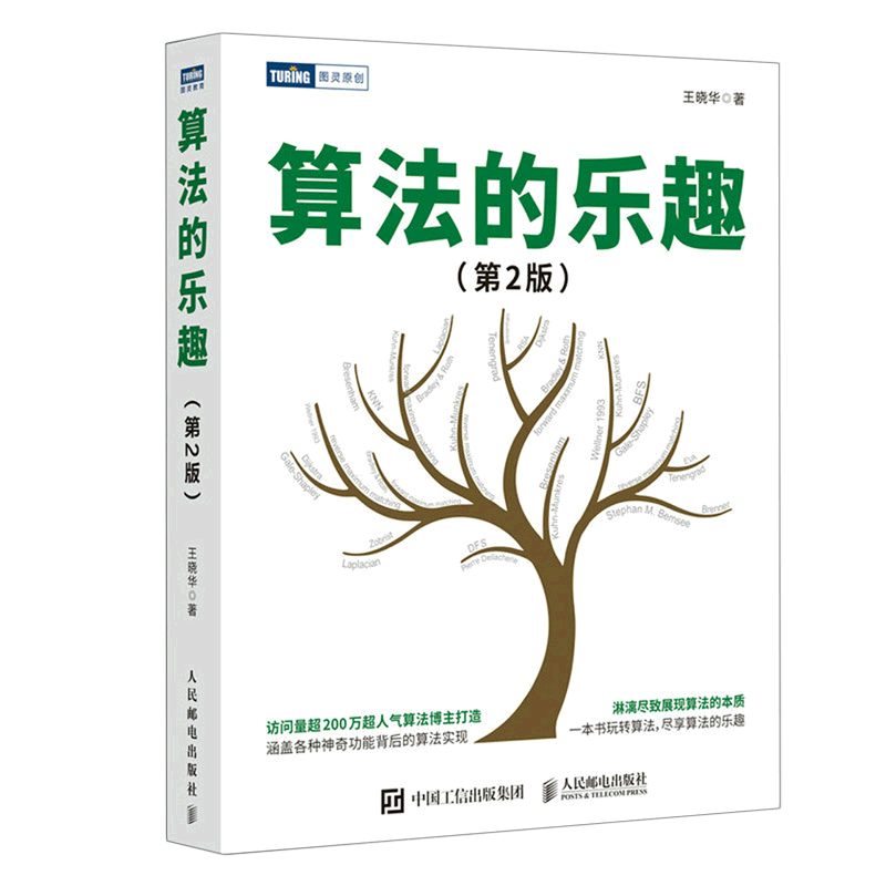 算法的乐趣(第2版)
