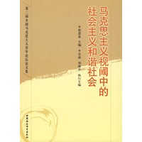 马克思主义视阈中的和谐社会
