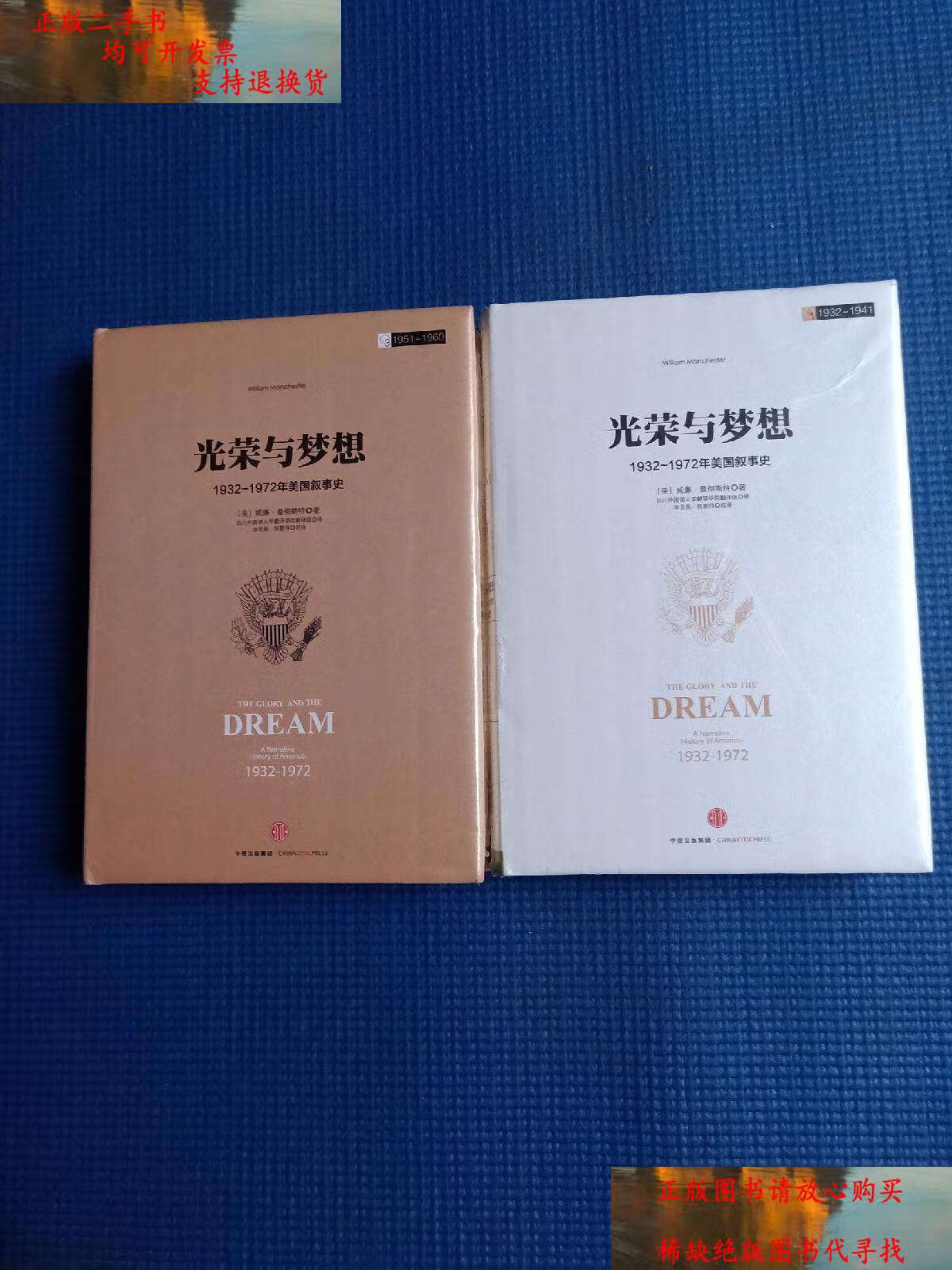 【二手书9成新】光荣与梦想 1932-1972年美国叙事史 (1.