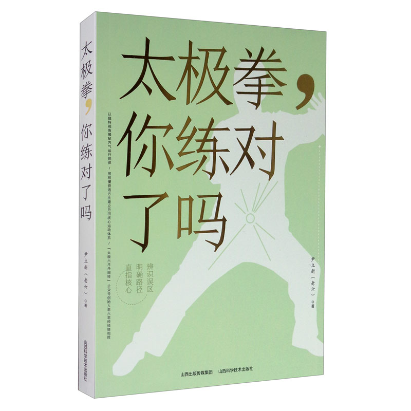 太极拳，你练对了吗