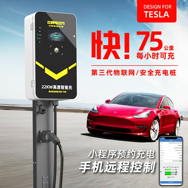 立牌充电桩 特斯拉新能源汽车充电器 380v家用电动汽车充电桩 model3