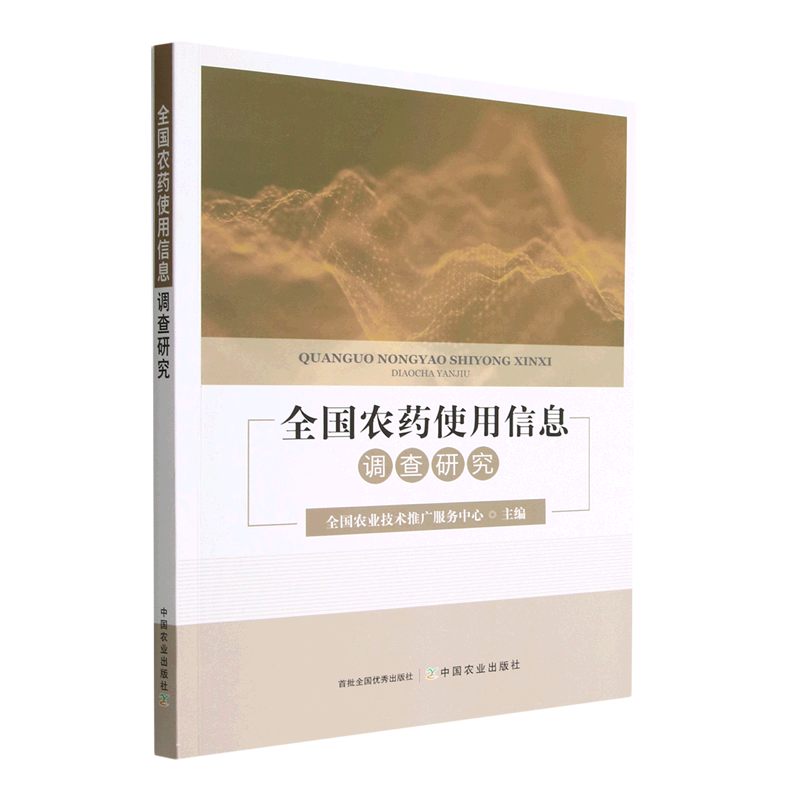 全国农药使用信息调查研究