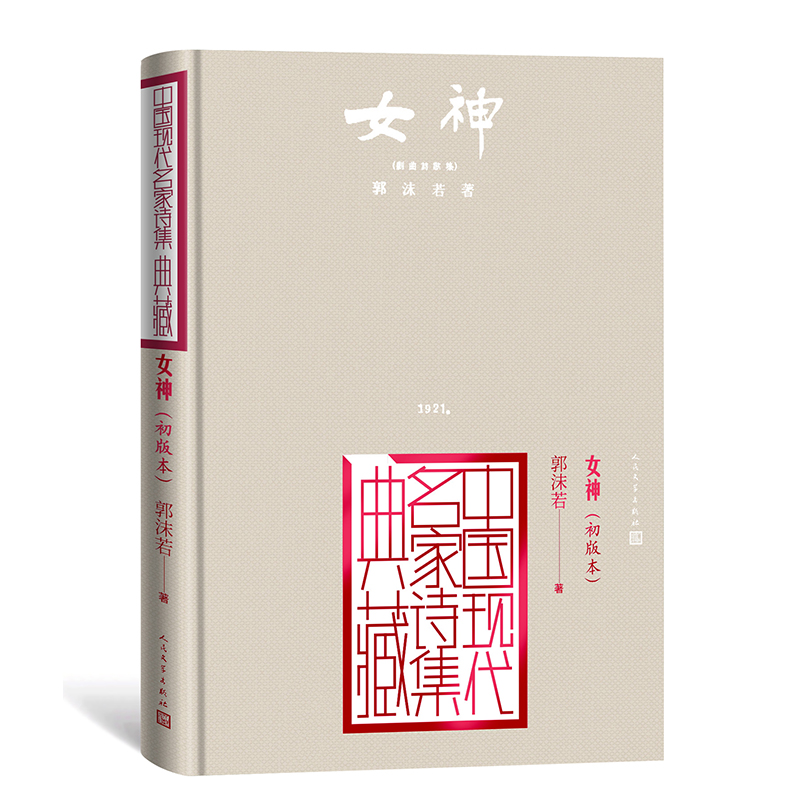 女神(初版本)(精)/中国现代名家诗集典