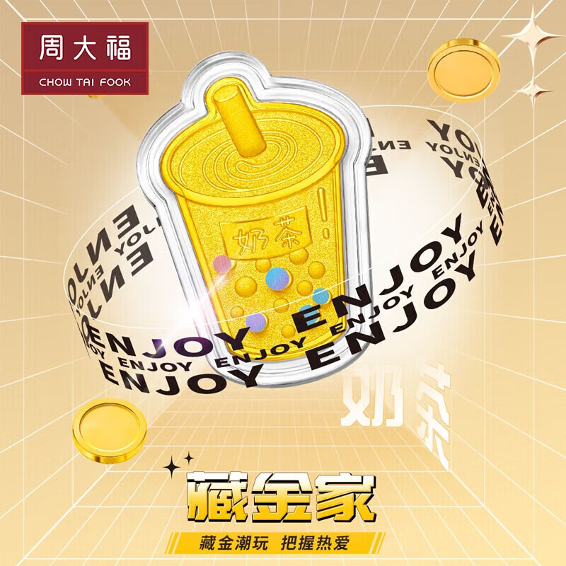 周大福 藏金家 半糖主义奶茶 足金黄金金条(工费0) 约10.04g EOF804属于什么档次？