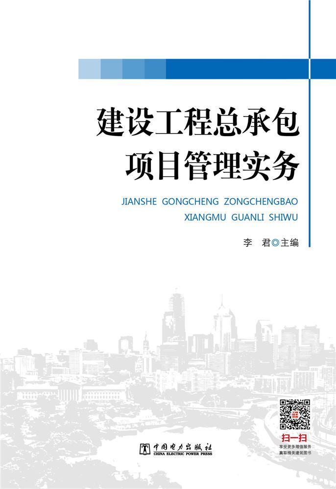 建设工项目管理实务 建筑 李君 中国电力出版社 9787512396531 书籍