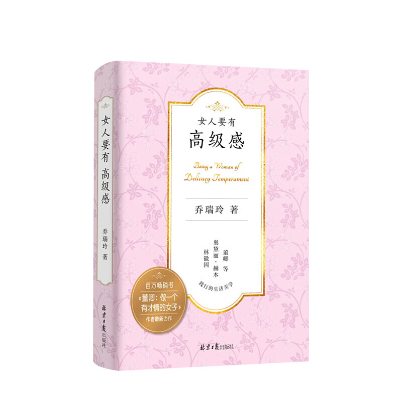 女人要有高级感 乔瑞玲 著 信睿