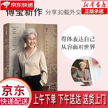 【新华正版畅销图书】大使衣橱 傅莹 中信出版社