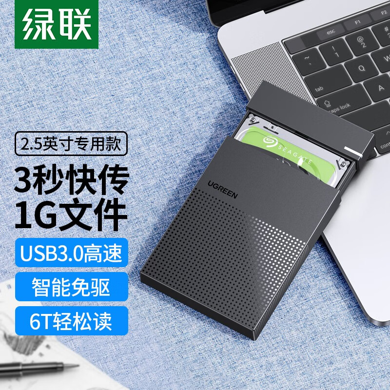 绿联 移动硬盘盒 2.5英寸外置硬盘壳USB3.0 适用笔记本电脑外接SATA串口机械固态SSD硬盘盒子