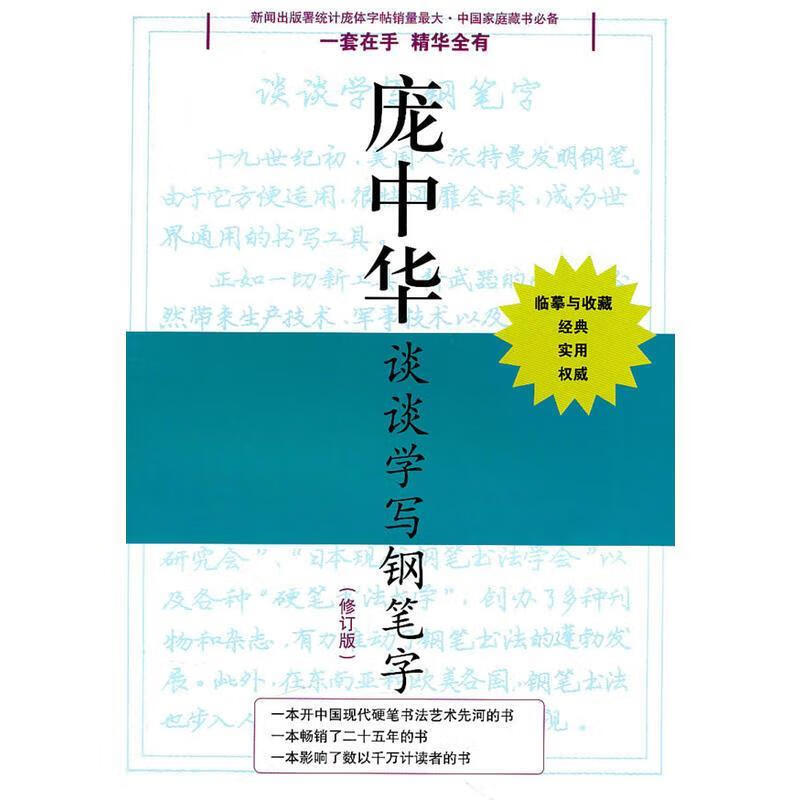 谈谈学写钢笔字 庞中华 书