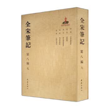 全宋笔记第八编(七)