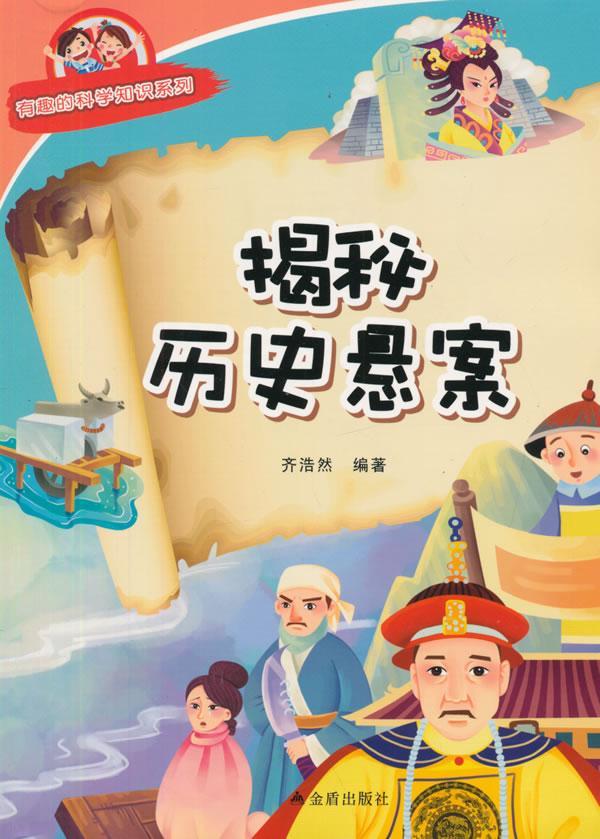 揭秘历史悬案/齐浩然/科普读物/9787518600212