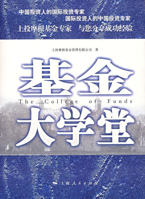 基金大学堂 上投摩根基金管理有限【正版好书,下单速发】