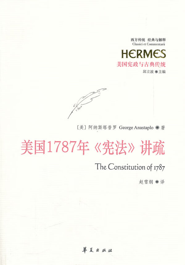 正版 美国1787年《宪法》讲疏 9787508067360 (美)阿纳斯塔普罗 著