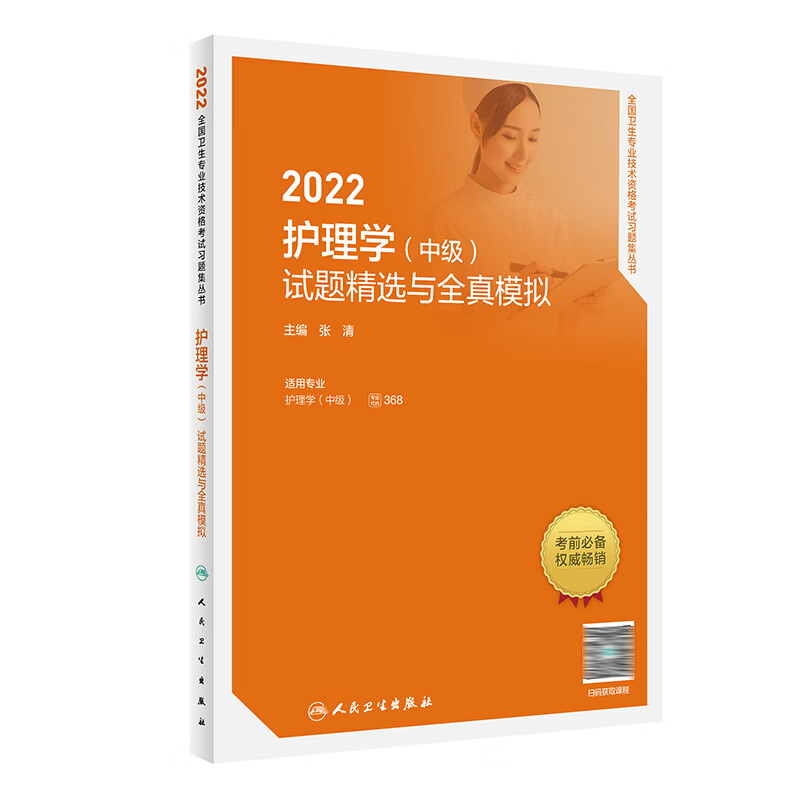 2022护理学（中级）试题精选与全真模拟 人卫版考试书 人民卫生出版社