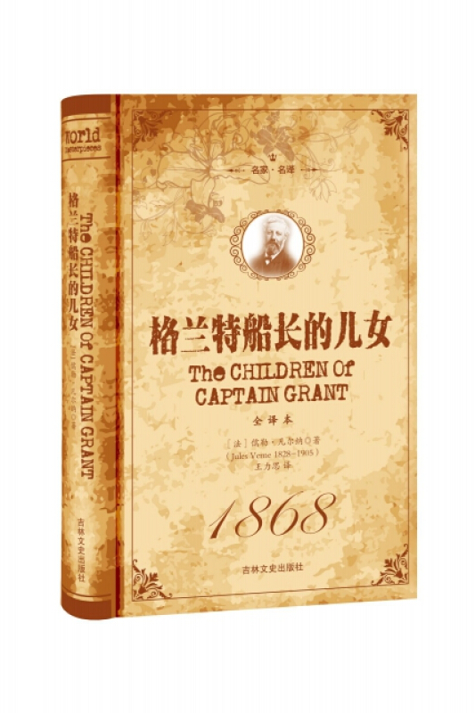 名家·名译一格兰特船长的儿女 全译本（精装）
