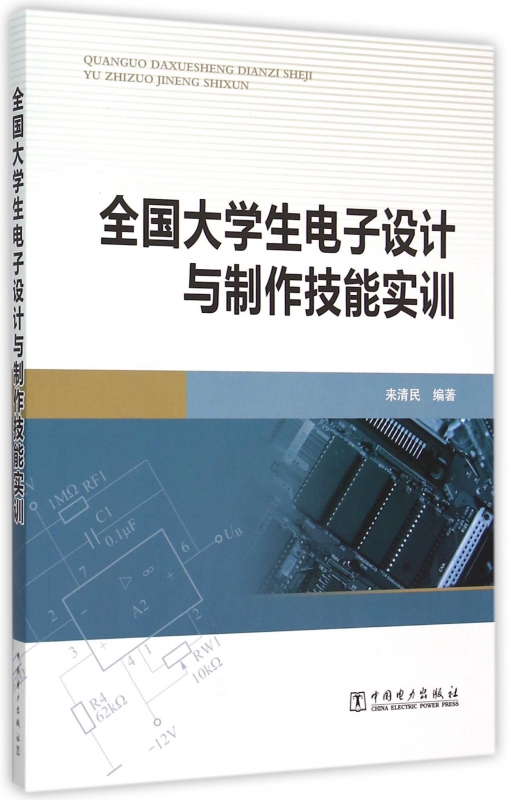 全国大学生电子设计与制作技能实训