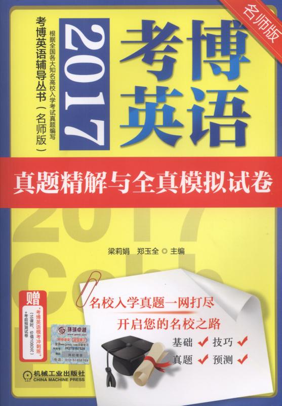 2017考博英语真题精解与全真模拟试卷 梁莉娟 郑玉全 机械工业出版社 9787111554868