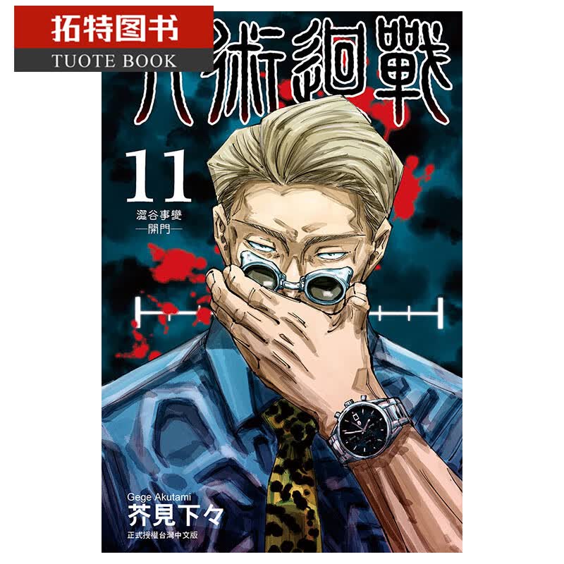 预售 台版漫画书 咒术回战 11 东立