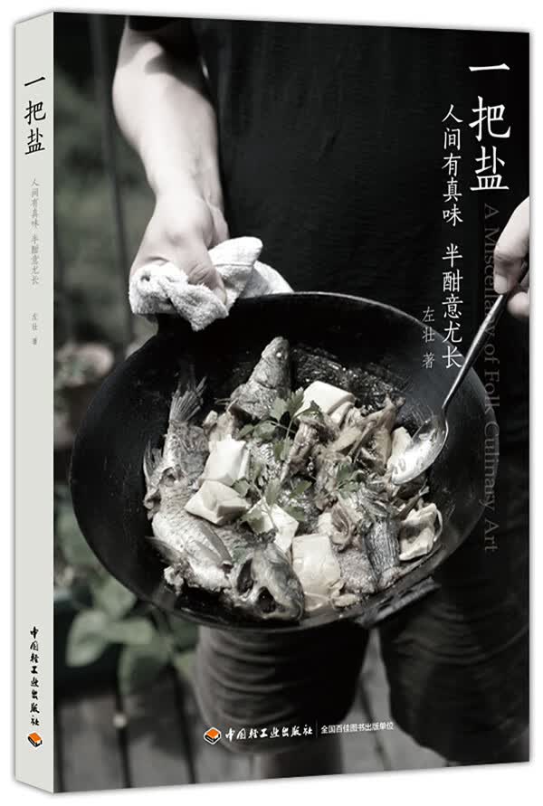 一把盐:人间有真味，半酣意尤长