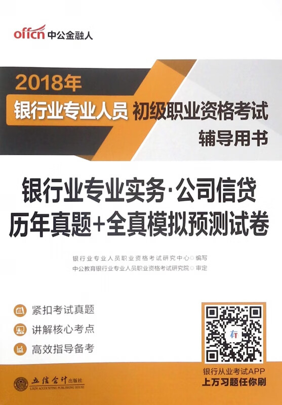 银行业专业实务公司信贷历年真题+全真模拟预测试卷(2018年银行业专业人员初级职业资