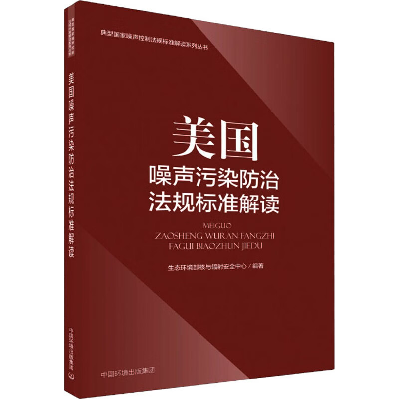 美国噪声污染防治法规标准解读