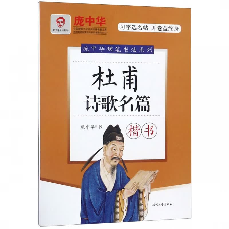 杜甫诗歌名篇(楷书)/庞中华硬笔书法系列