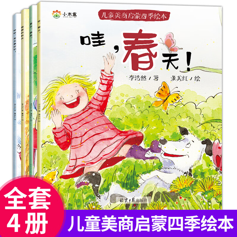 【二手99新】全套4册儿童美商启蒙四季绘本关于季节的绘本 哇春天夏天