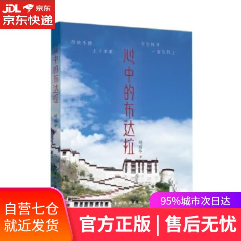 【新华书店】心中的布达拉 胡丽华 著 中国旅游出版社 9787503268199