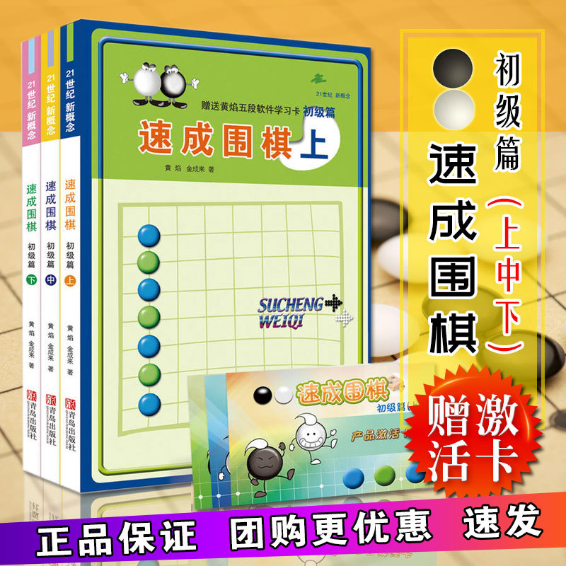 21世纪新概念速成围棋初级篇上中下（套装全3册 ）围棋入门学习书籍 少儿围棋初级教材自学入门教程