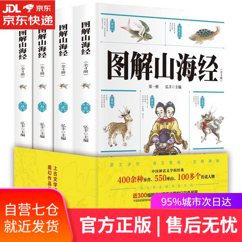 【新华书店】图解山海经 弘丰 著 吉林文史出版社