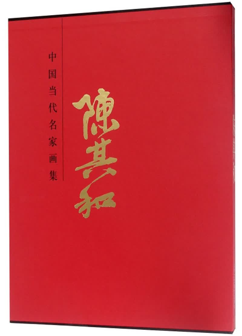 中国当代名家画集/陈其和