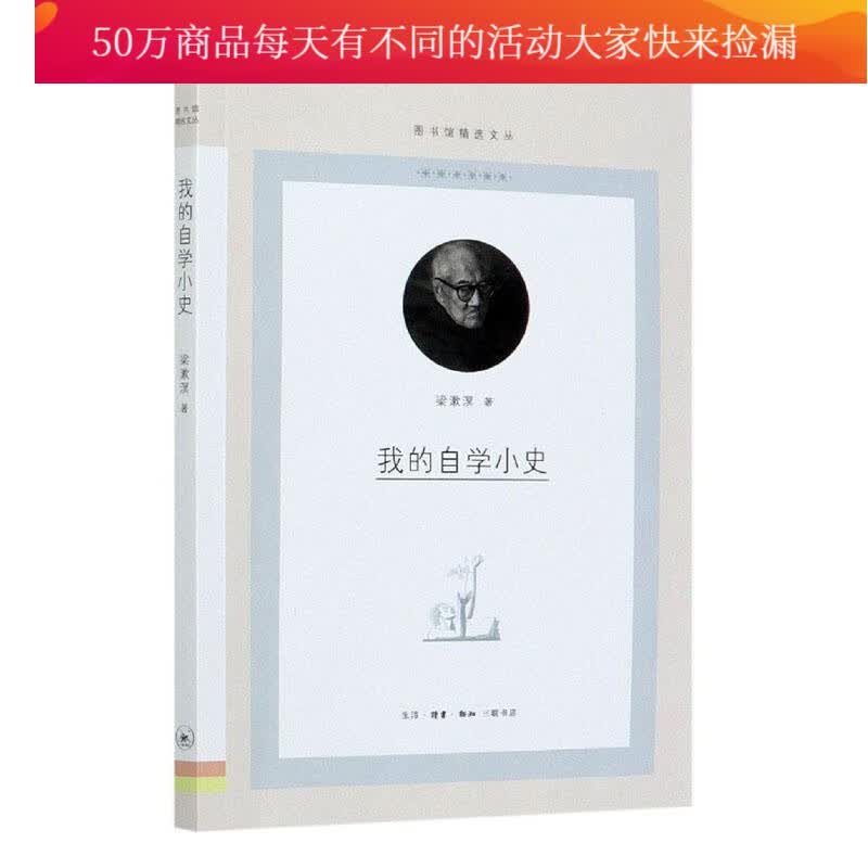 我的自学小史/书籍馆文丛/梁漱溟/生活.读书.新知三联书店有限公司/9787108070029/传记